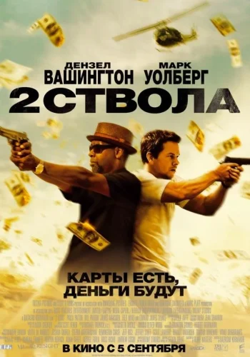 Постер Два ствола