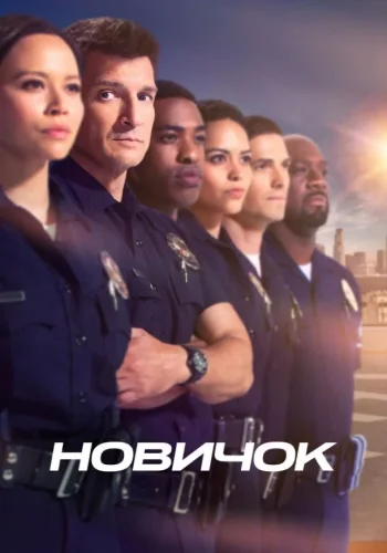 Постер Новичок