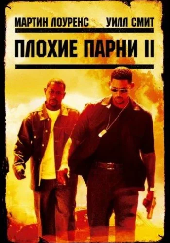 Постер к фильму Плохие парни 2